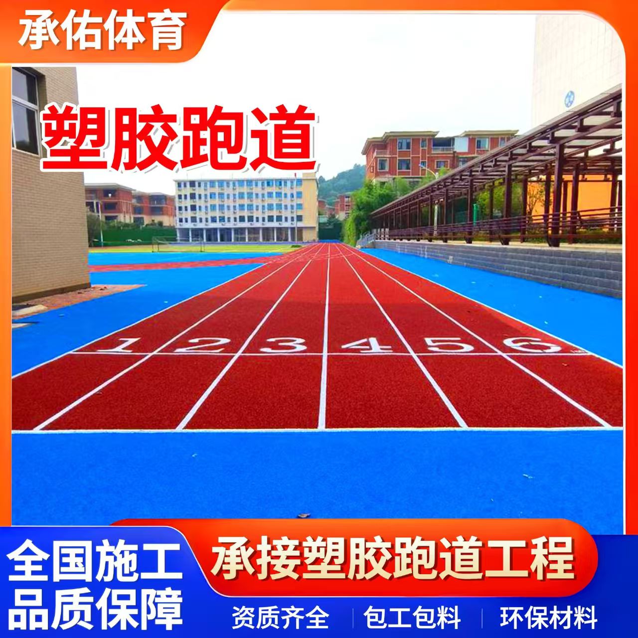 荆门市塑胶跑道学校塑胶跑道 - 一站式服务